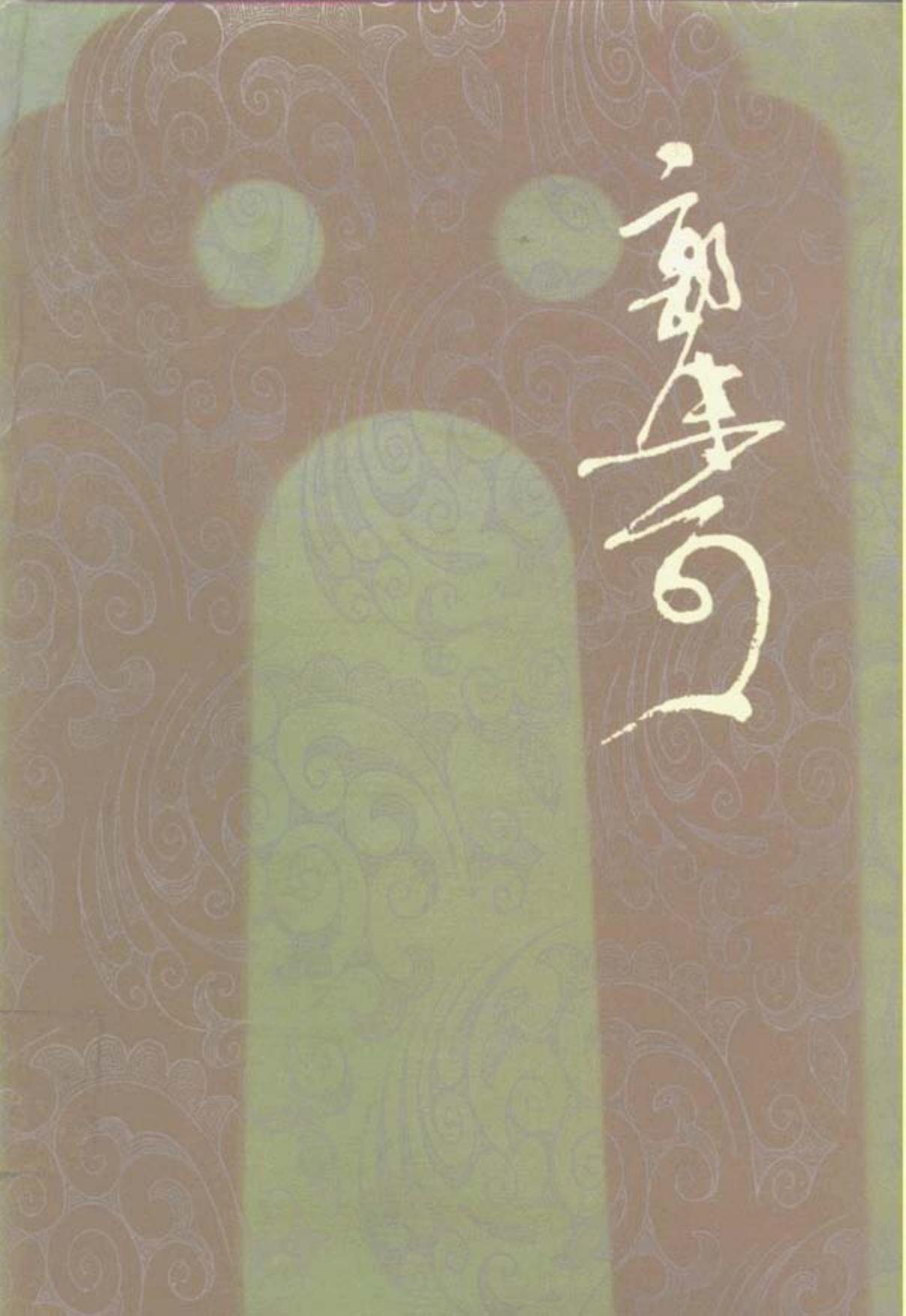 郭沫若全集·历史编第08卷 管子集校四 盐铁论读本.pdf