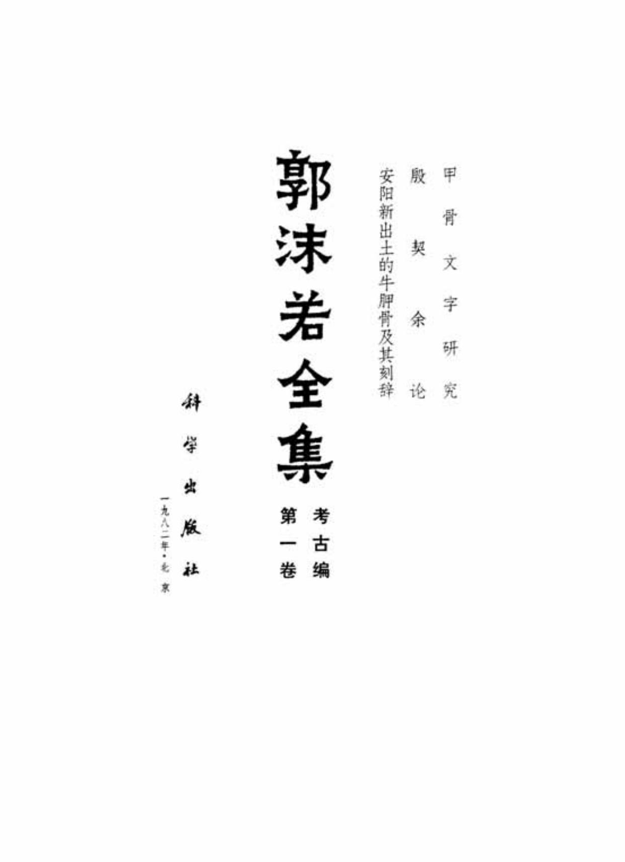 郭沫若全集·考古编第01卷 甲骨文字研究及殷契余论【万卷PDF书城】.pdf