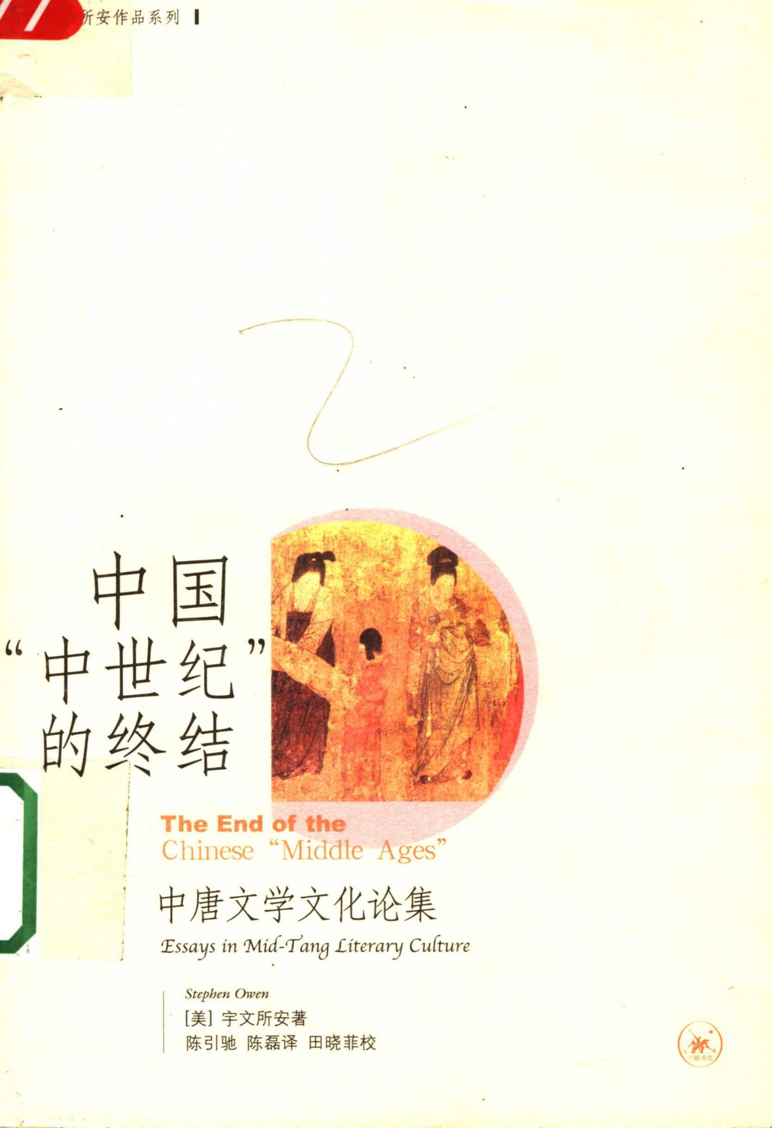 中国“中世纪”的终结.pdf