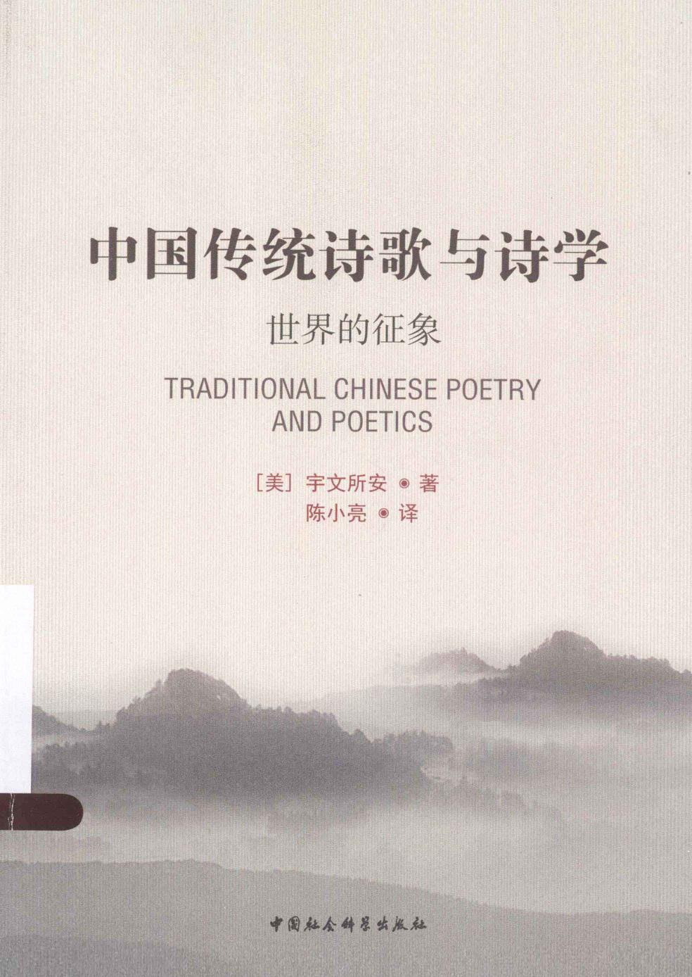 中国传统诗歌与诗学.pdf