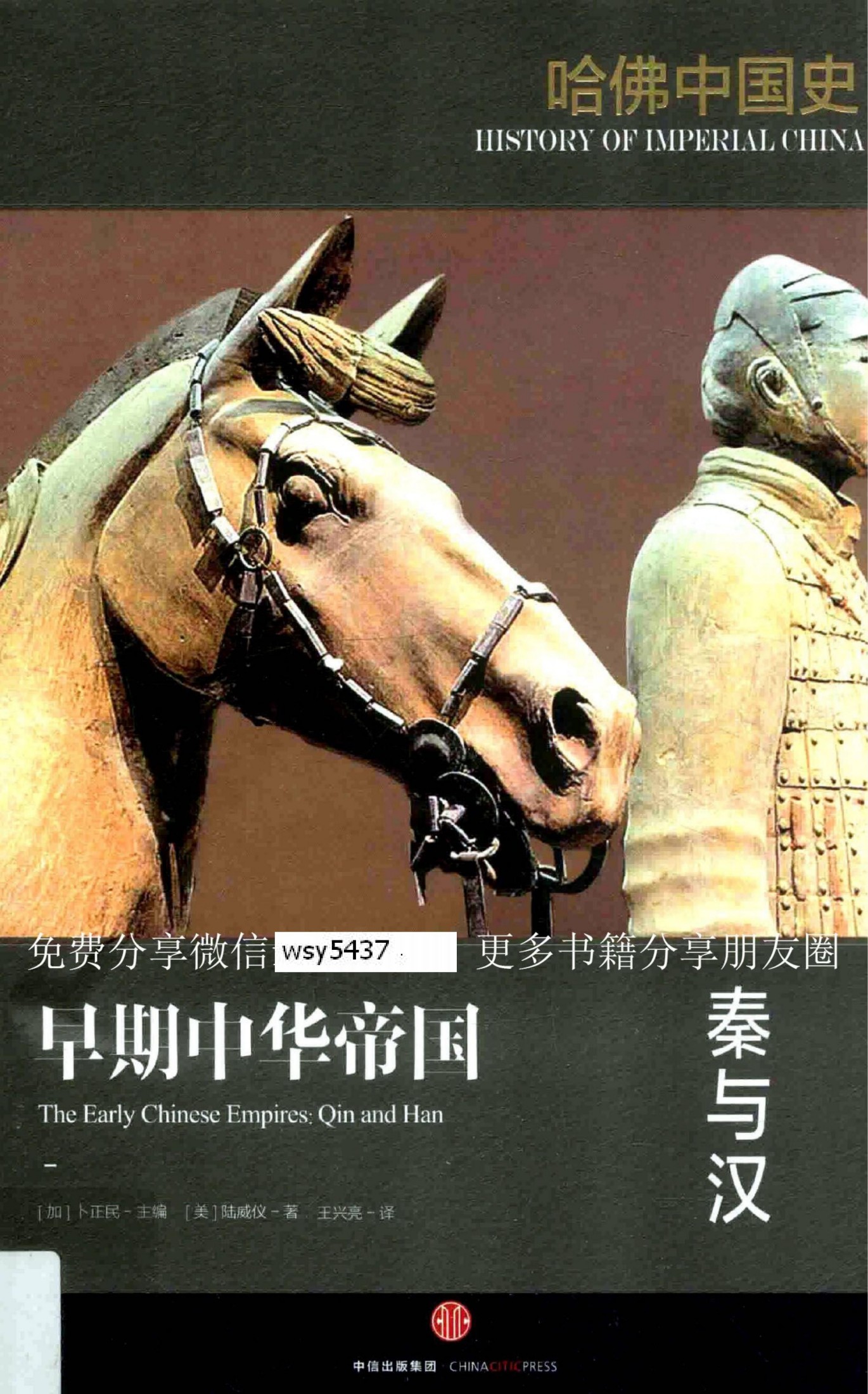 哈佛中国史03 早期中华帝国 秦与汉.pdf