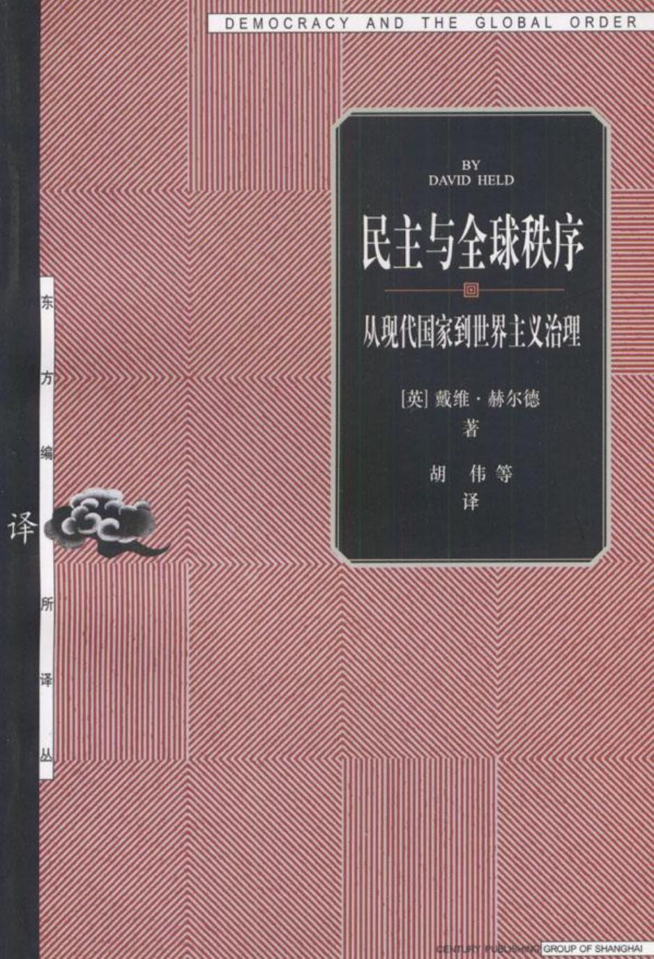 民主与全球秩序：从现代国家到世界主义治理