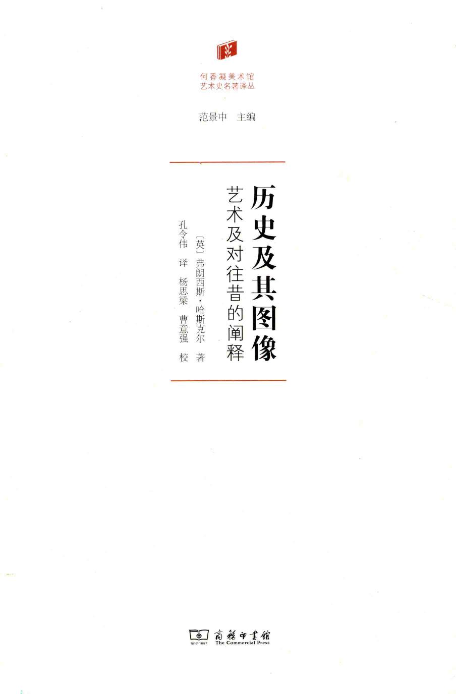 【何香凝美术馆艺术史名著译丛】历史及其图像 艺术及对往昔的阐释 弗朗西斯·哈斯克尔著 商务印书馆2018.pdf