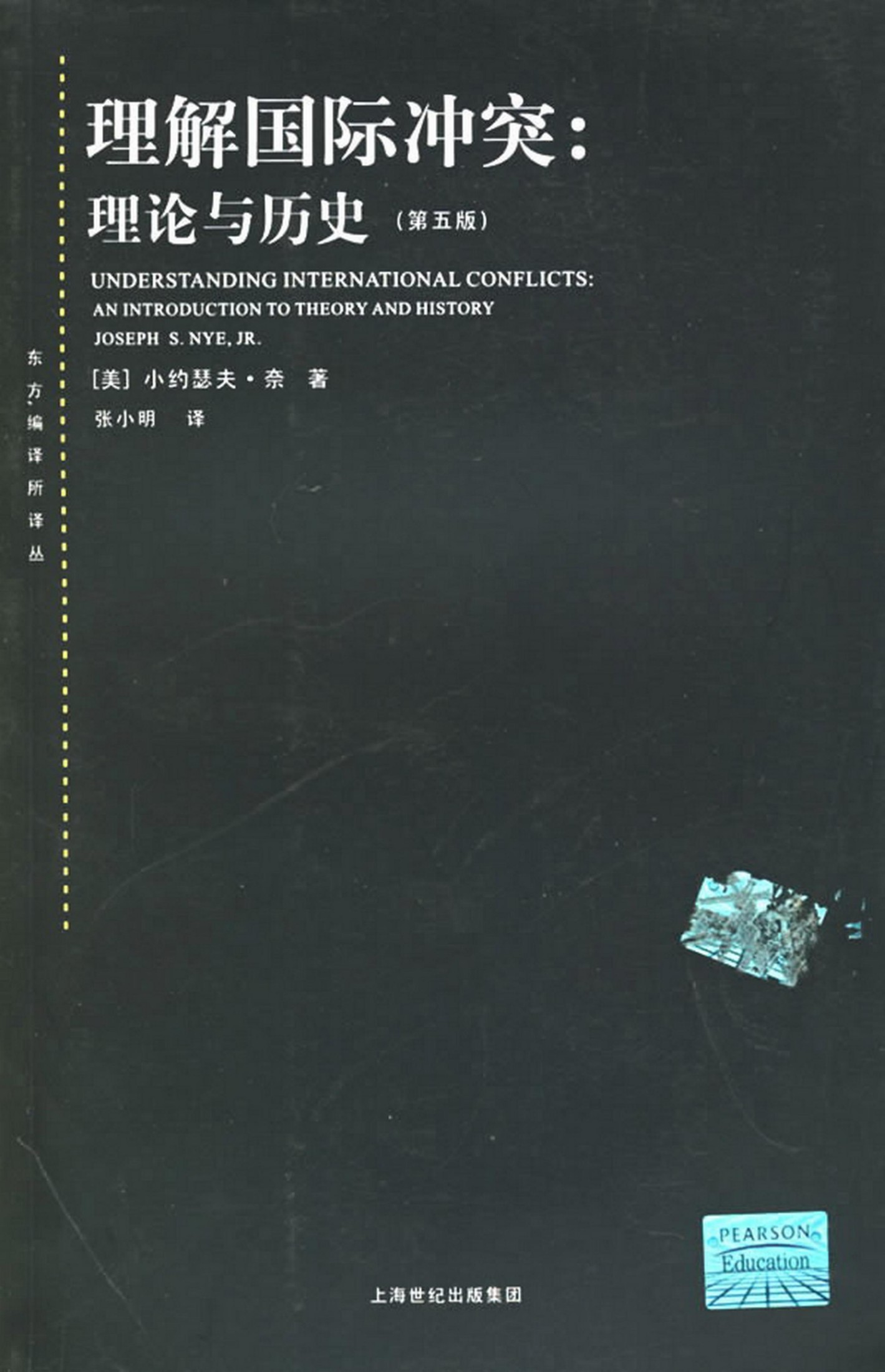 18【东方编译所译丛】理解国际冲突：理论与历史【美】小约瑟夫 奈.pdf