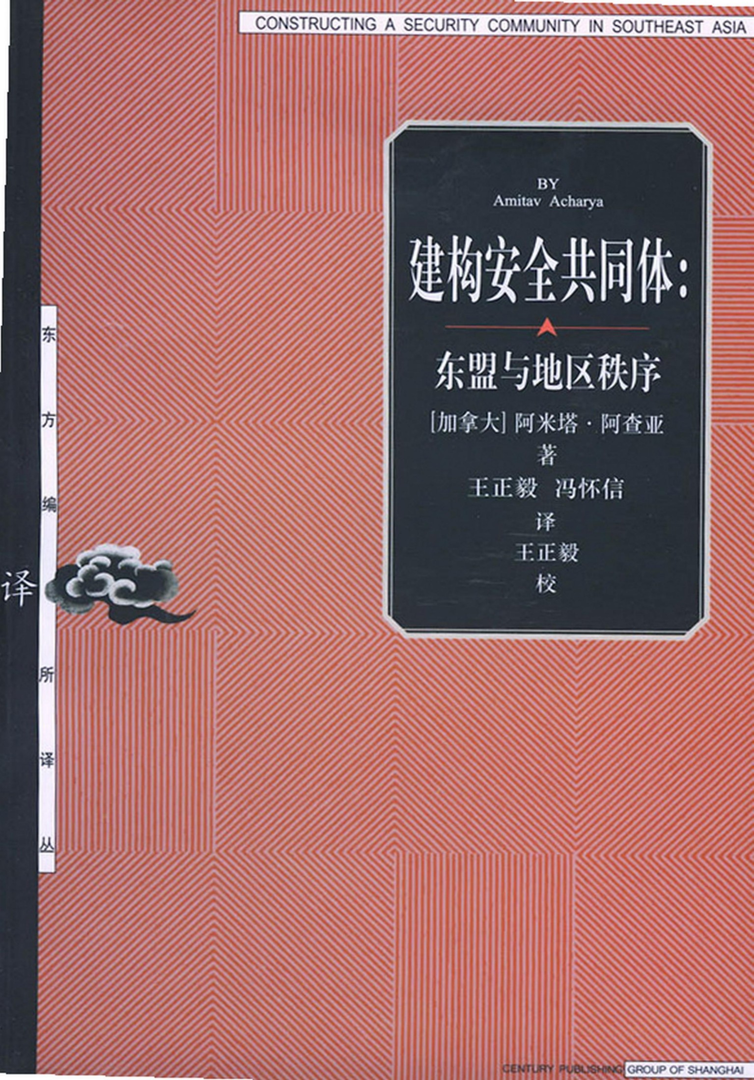 17【东方编译所译丛】建构安全共同体【加拿大】阿米塔+阿查亚.pdf