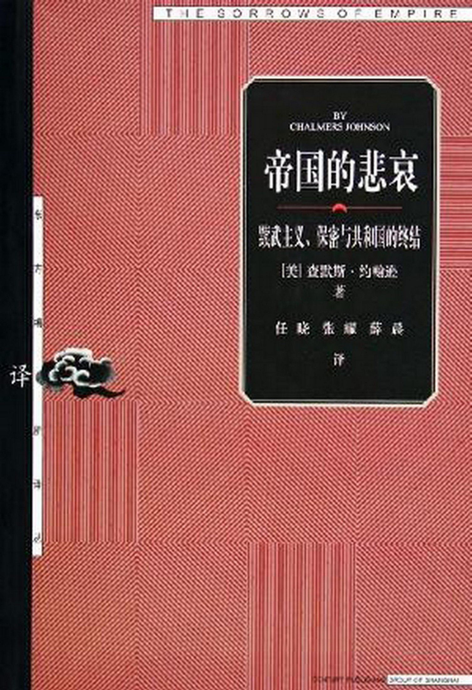 14【东方编译所译丛】帝国的悲哀【美】查默斯+约翰逊.pdf