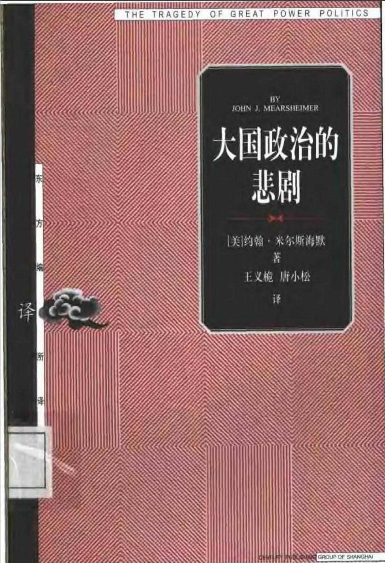 13【东方编译所译丛】大国政治的悲剧【美】约翰 米尔斯海默.pdf