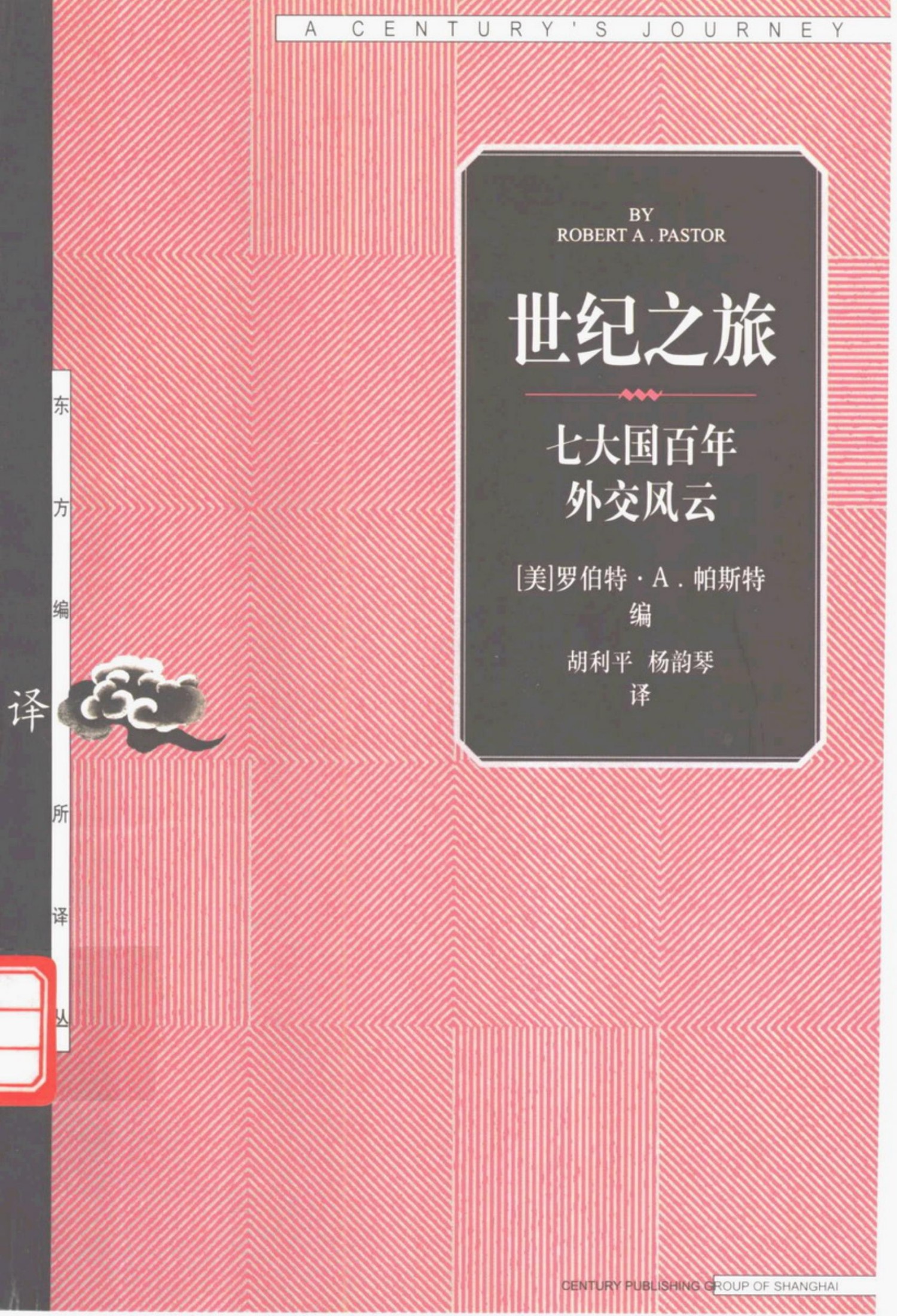 06【东方编译所译丛】世纪之旅：世界七大国百年外交风云.pdf