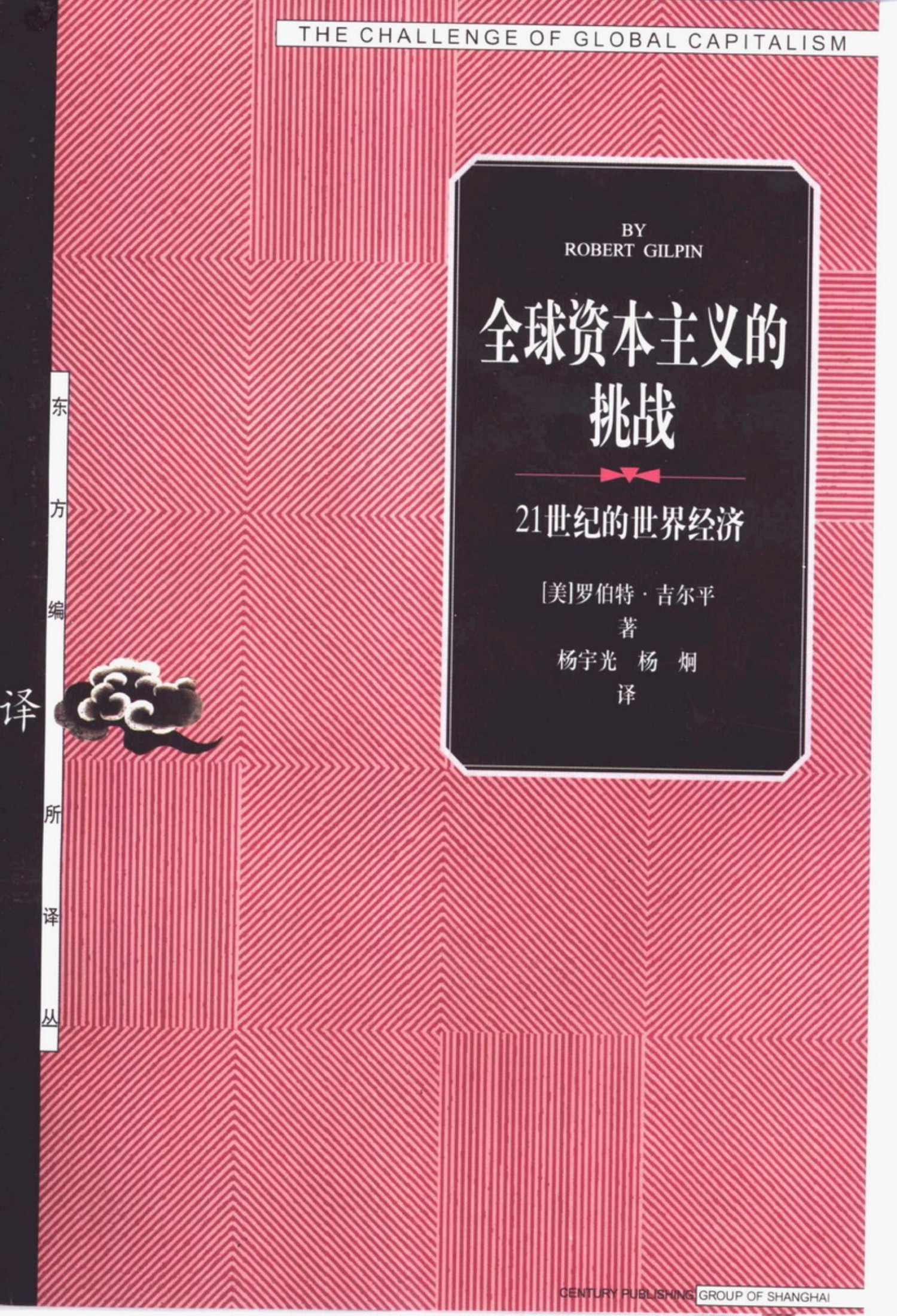 05【东方编译所译丛】全球资本主义的挑战——21世纪的世界经济.pdf