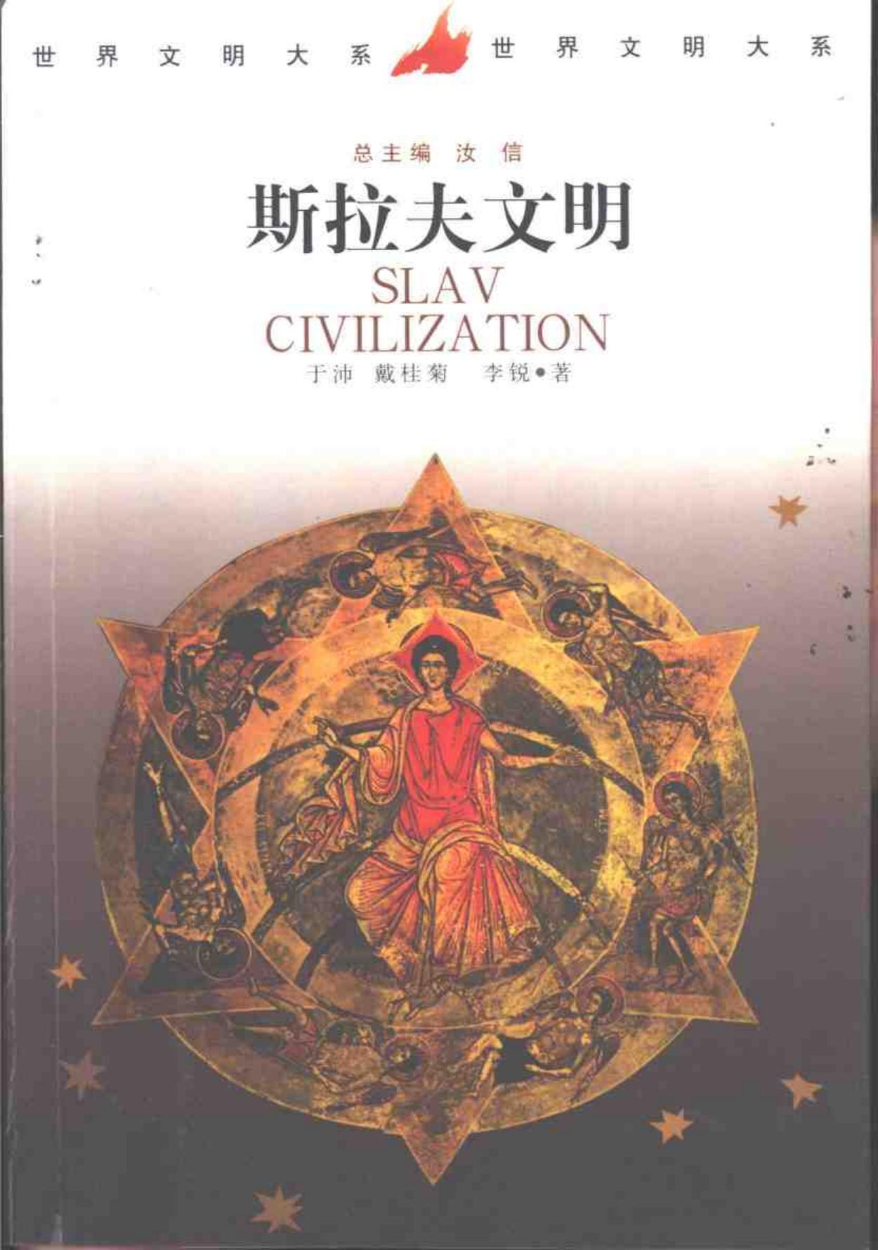 世界文明大系10斯拉夫文明.pdf