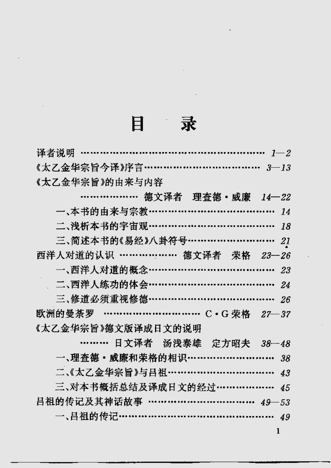 纯阳吕祖功理功法诠释 太乙金华宗旨今译