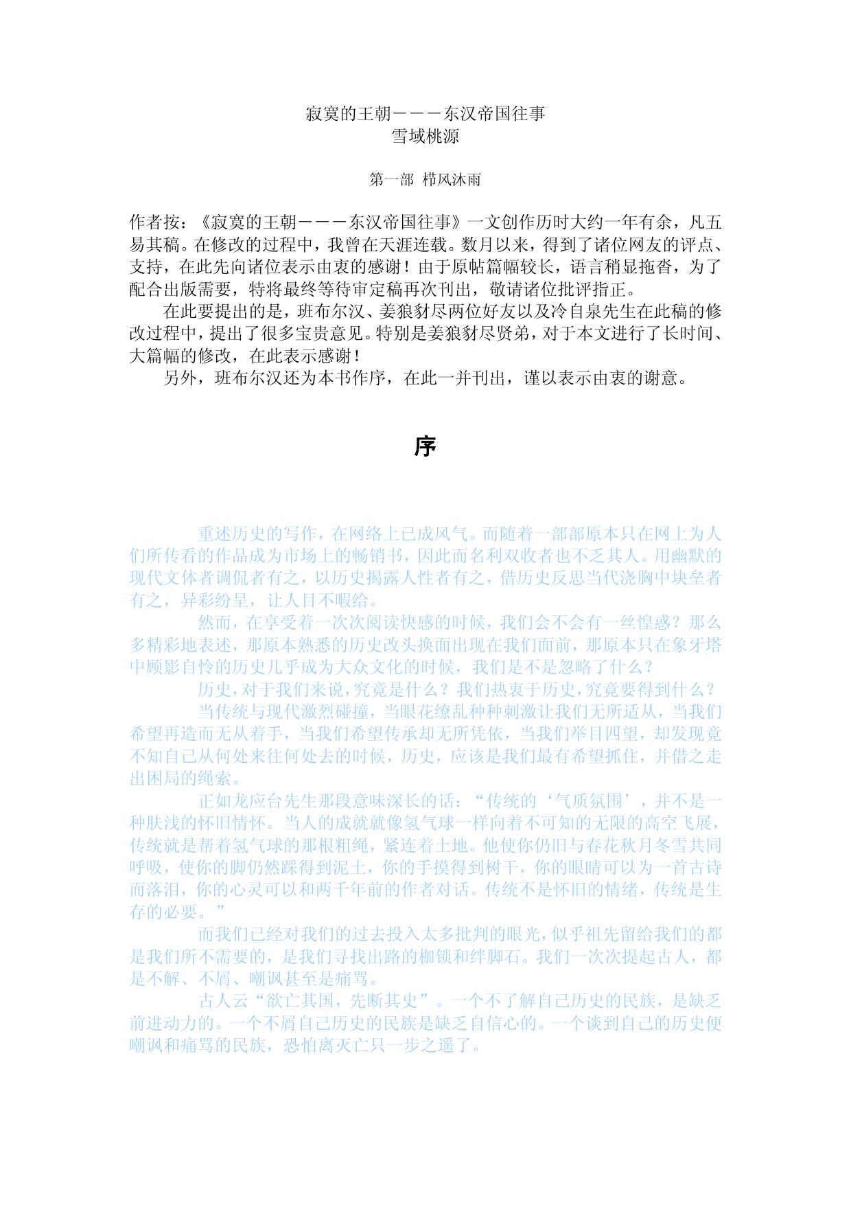寂寞的王朝－－－东汉帝国往事.doc