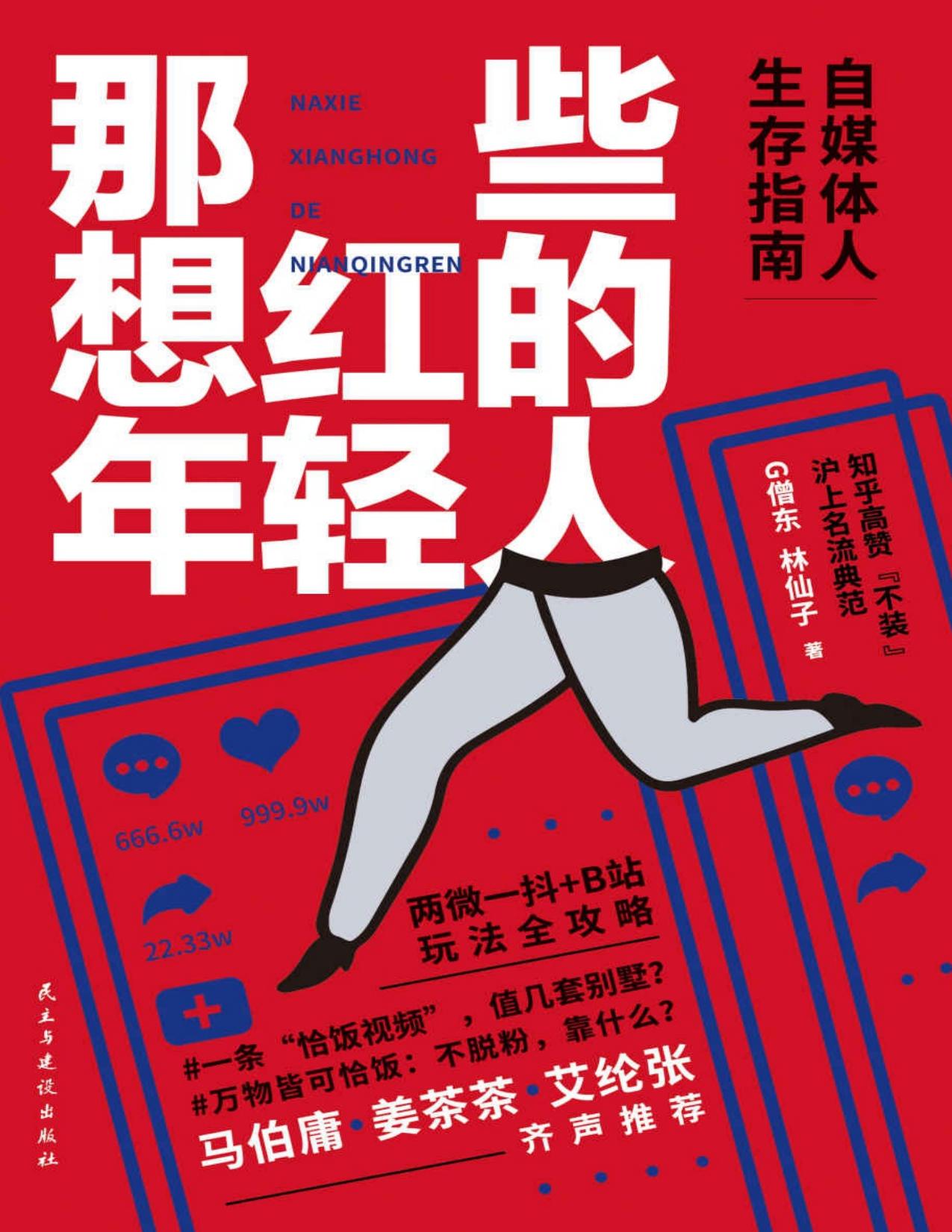 那些想红的年轻人 百万级自媒体人、知乎高赞、“广告鬼才”G僧东作品重磅来袭！炸开自媒体大咖不说的行业秘密，著名作家马伯庸、自媒体人姜茶茶、青年企业家艾纶张齐声推荐！