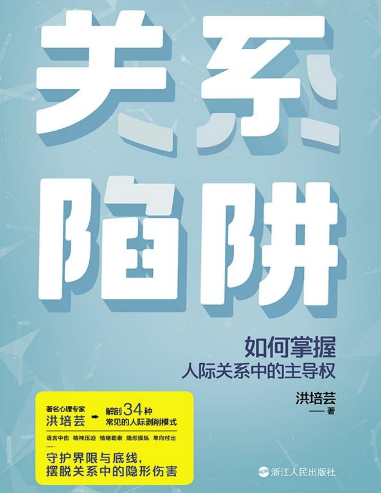 关系陷阱