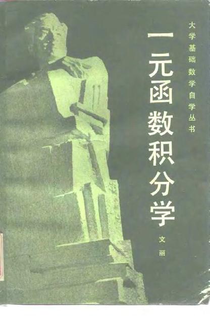 一元函数积分学