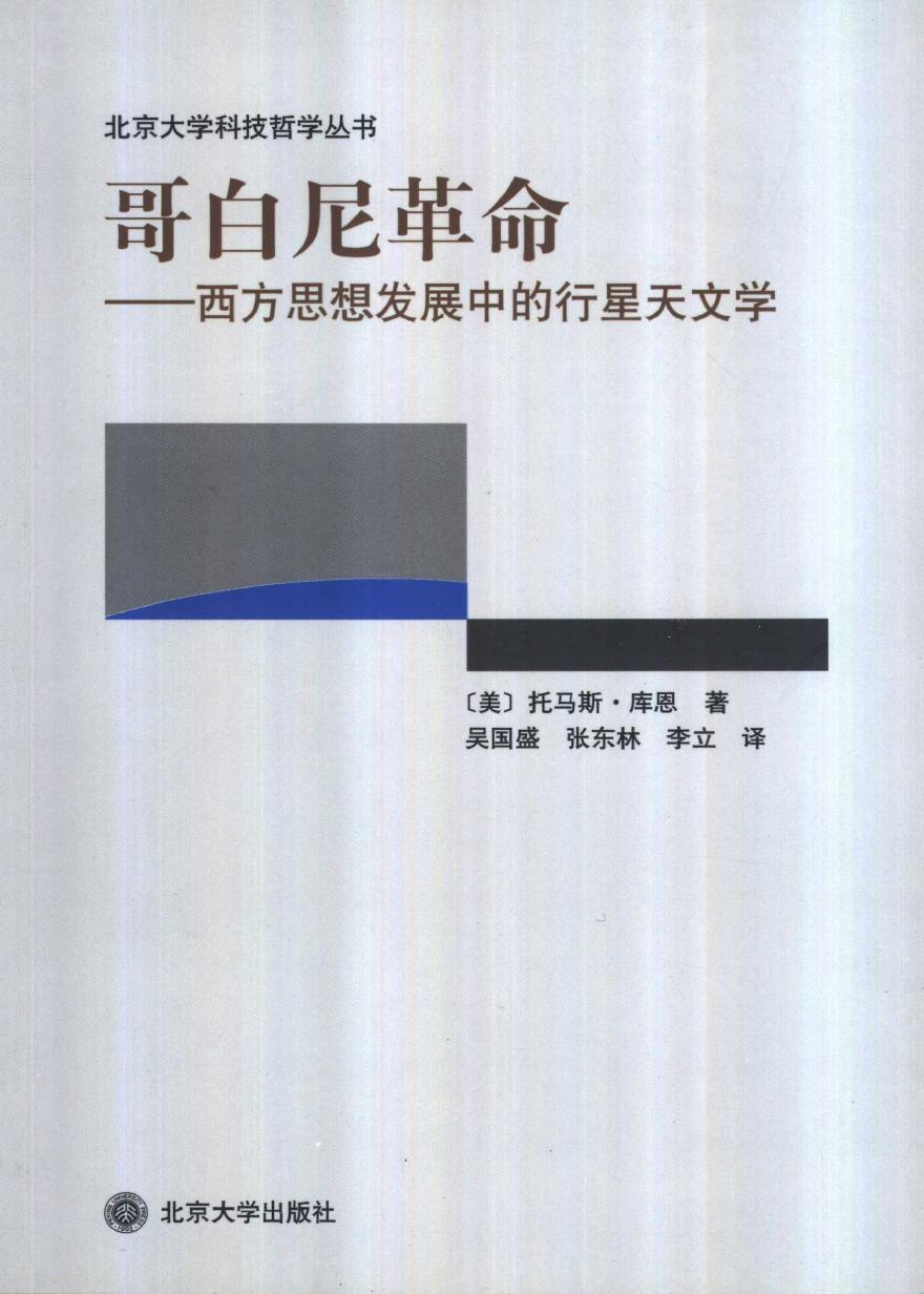 《哥白尼革命：西方思想发展中的行星天文学》