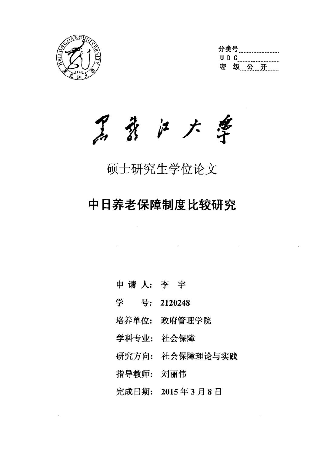李宇. 中日养老保障制度比较研究[D].黑龙江大学,2015.