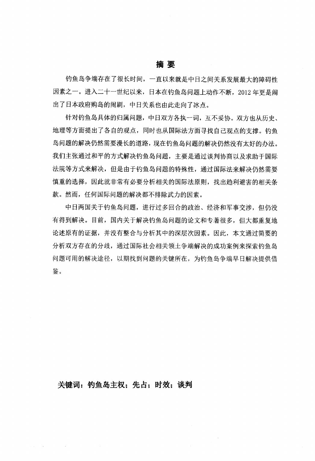 周骁. 中日钓鱼岛争端的国际法分析[D].青岛大学,2014.