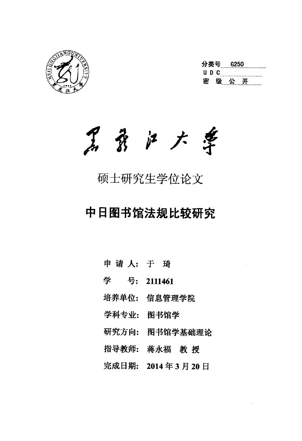 于琦. 中日图书馆法规比较研究[D].黑龙江大学,2014.
