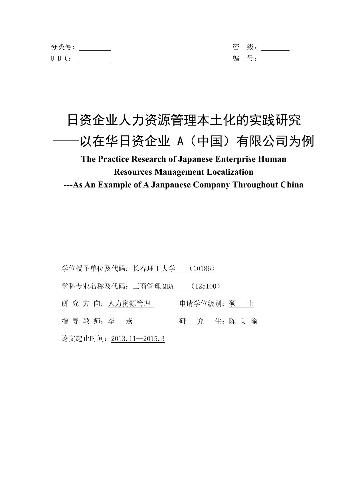 日资企业人力资源管理本土化的实践研究