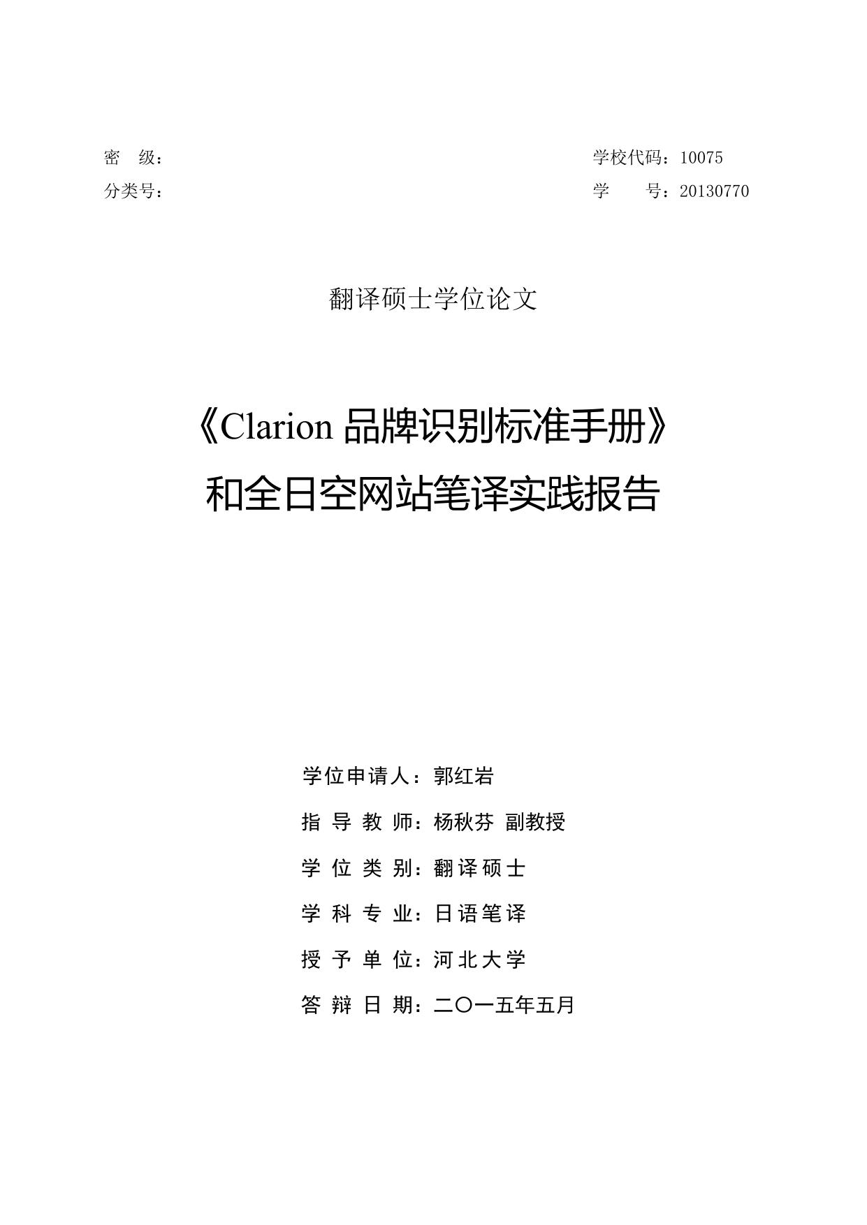 郭红岩. 《Clarion品牌识别标准手册》和全日空网站笔译实践报告[D].河北大学,2015.
