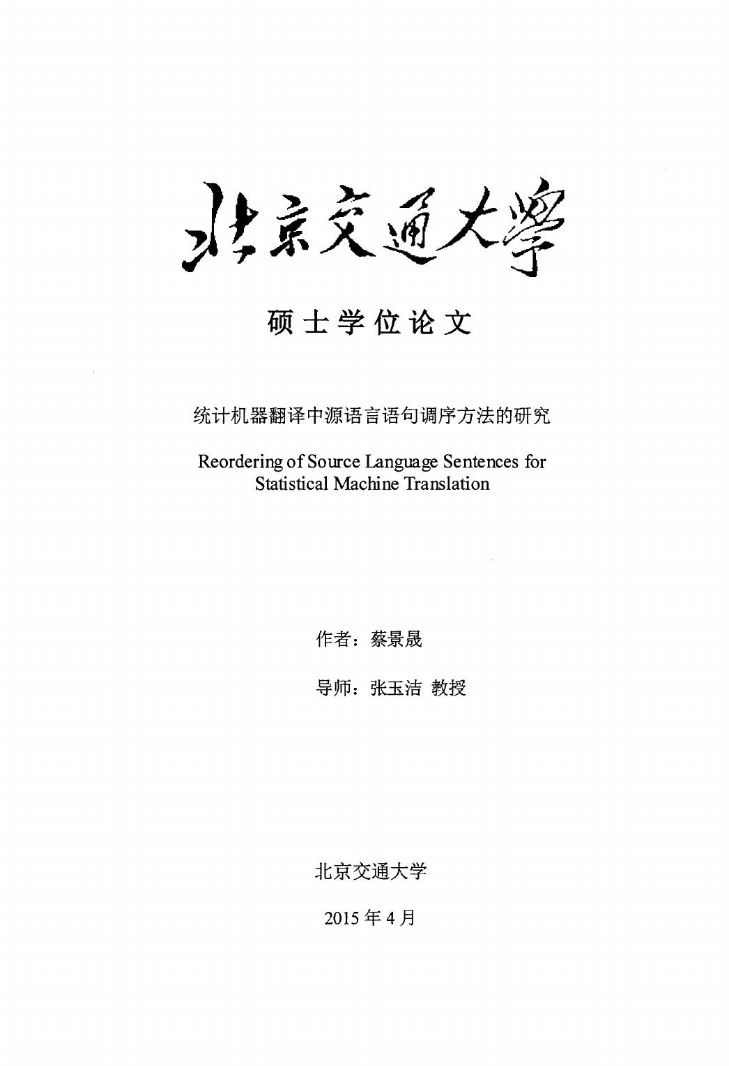 蔡景晟. 统计机器翻译中源语言语句调序方法的研究[D].北京交通大学,2015.