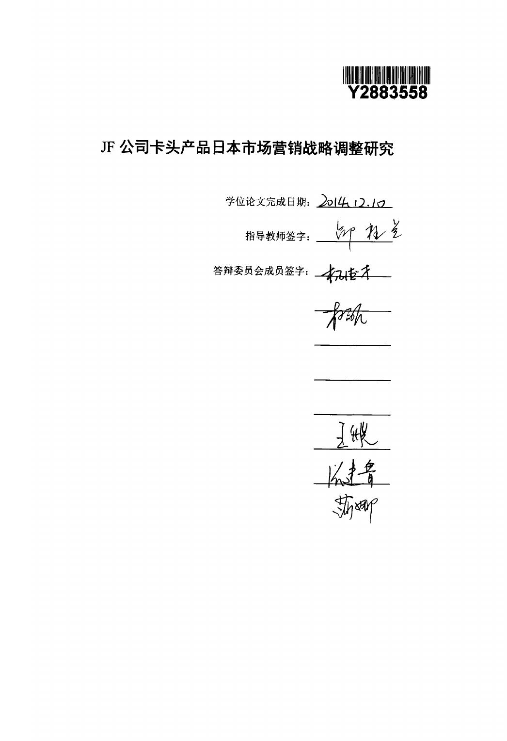 王丽丽. JF公司卡头产品日本市场营销战略调整研究[D].中国海洋大学,2014.