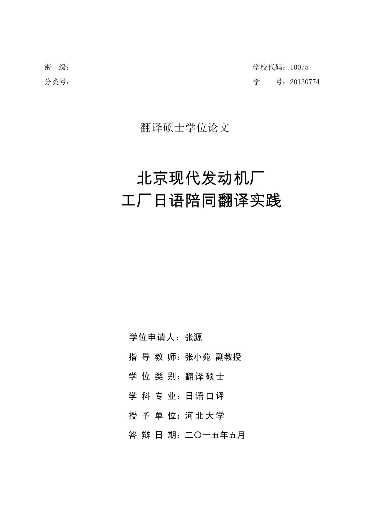 张源. 北京现代发动机厂工厂日语陪同翻译实践[D].河北大学,2015.