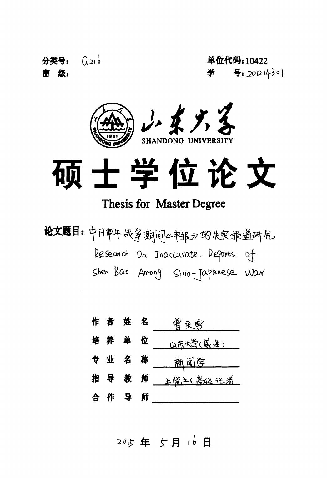 曾庆雪. 中日甲午战争期间《申报》的失实报道研究[D].山东大学,2015.