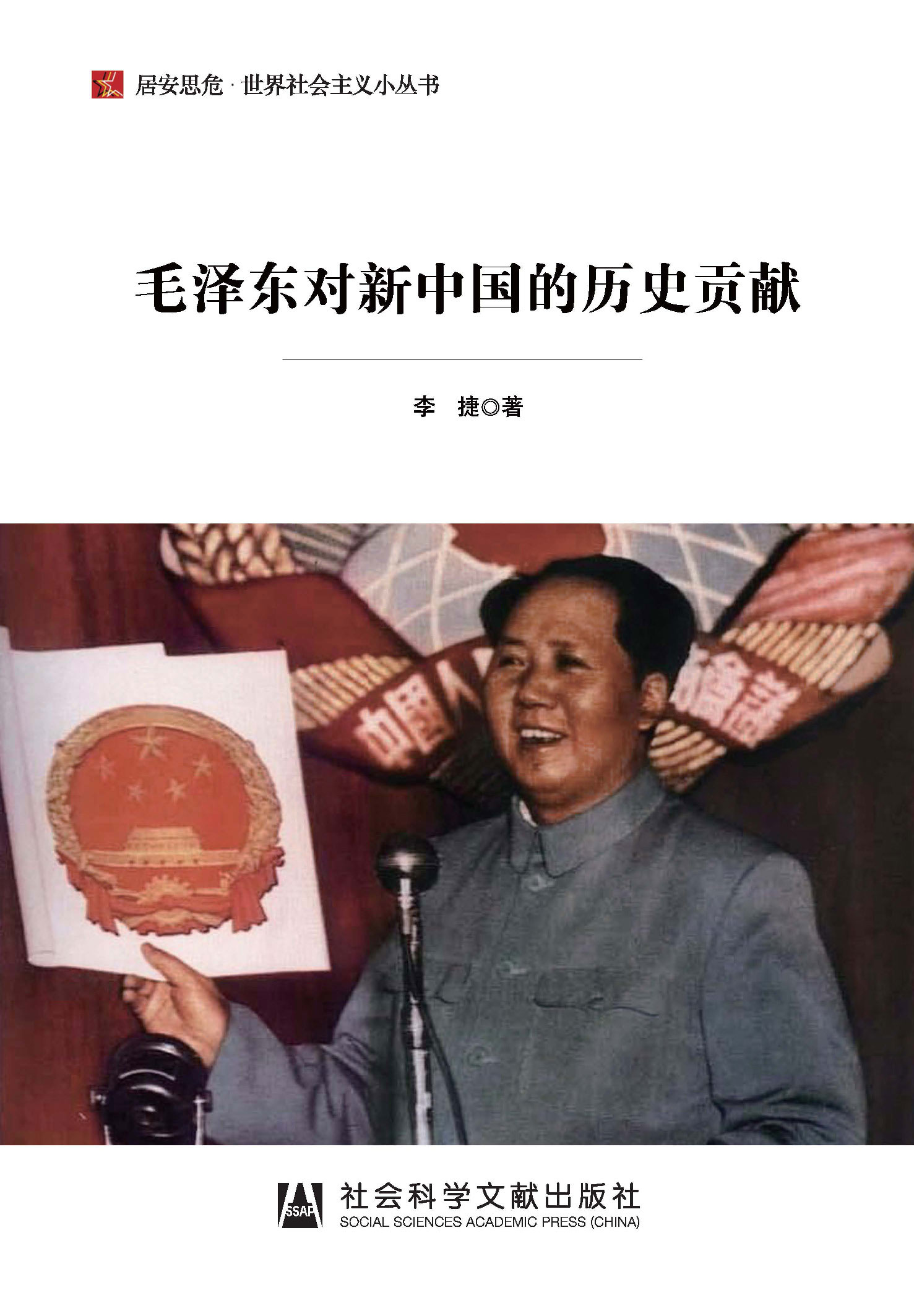 毛泽东对新中国的历史贡献