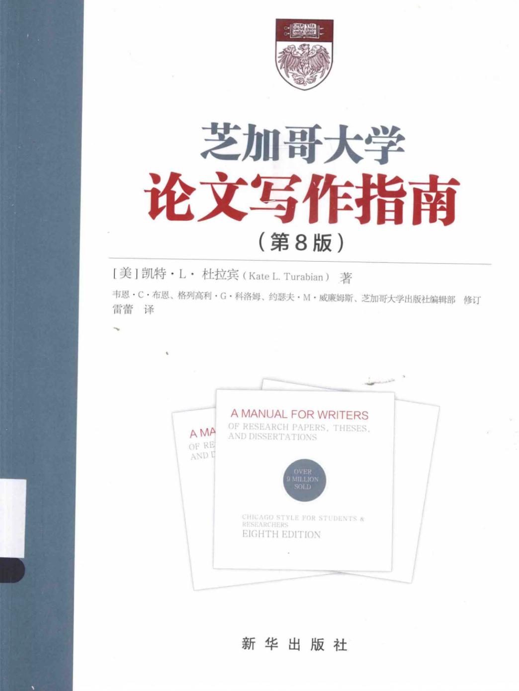 芝加哥大学论文写作指南（第8版）