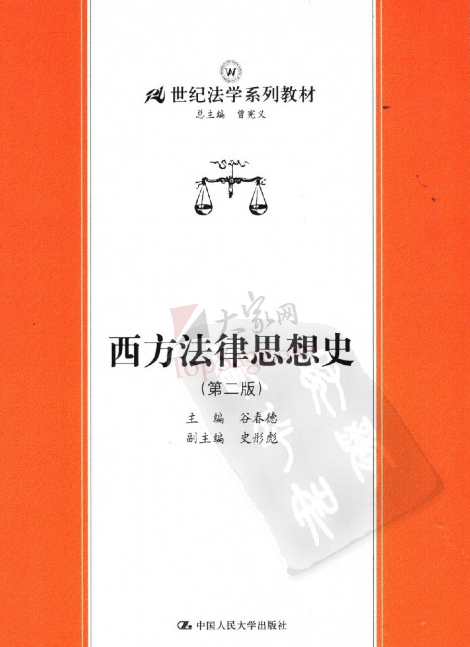 西方法律思想史(第二版)