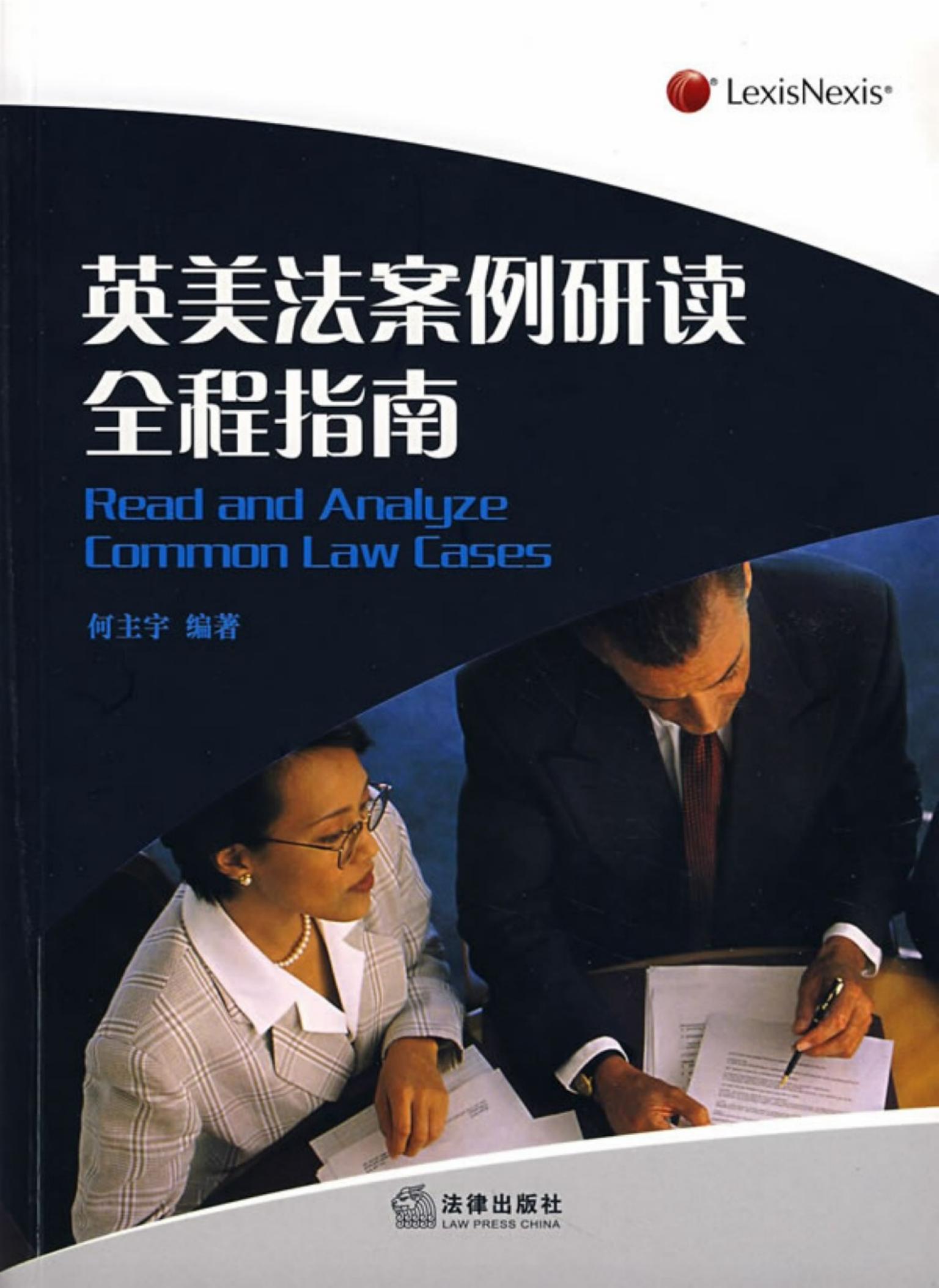 英美法案例研读全程指南