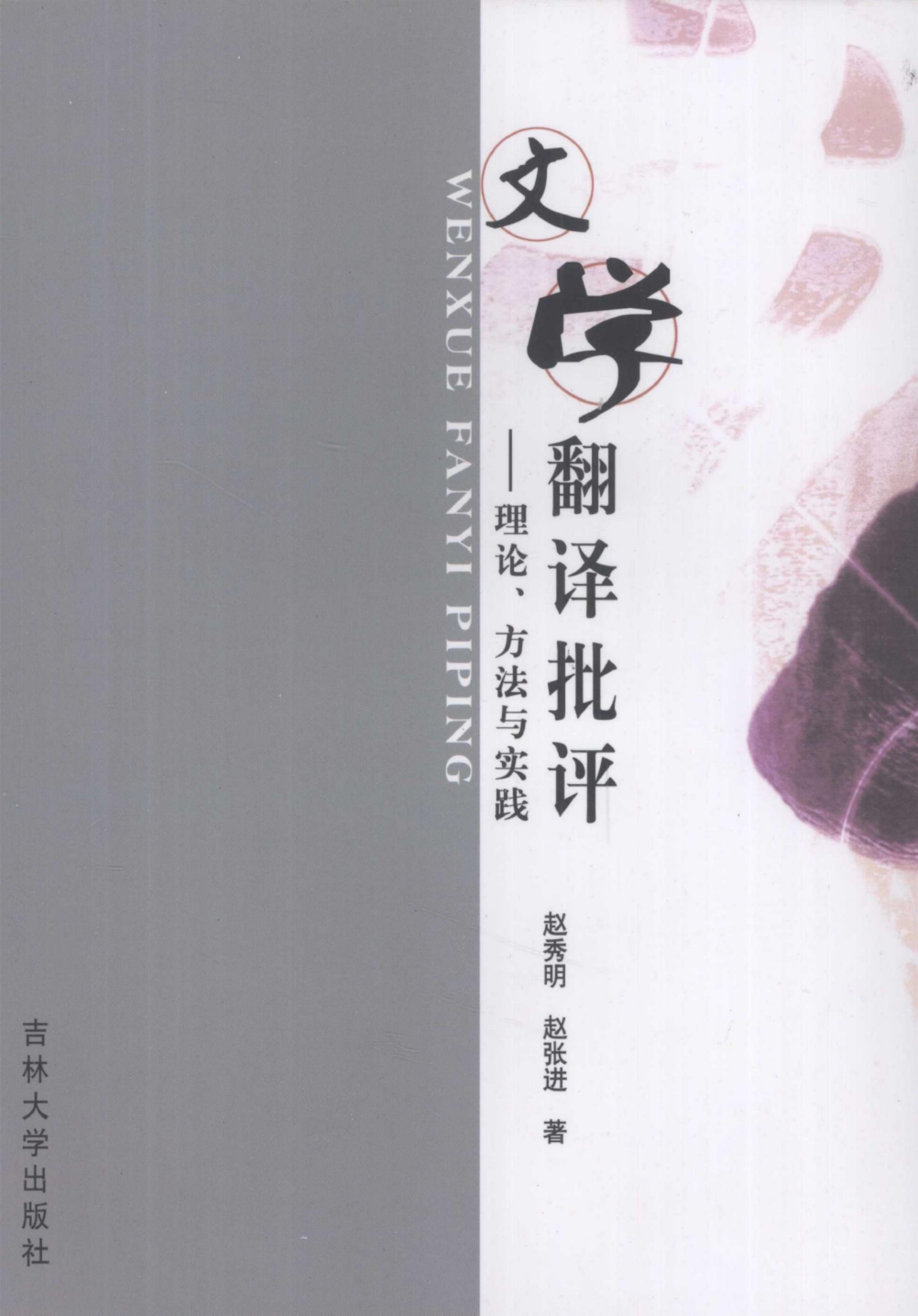 文学翻译批评 理论、方法与实践