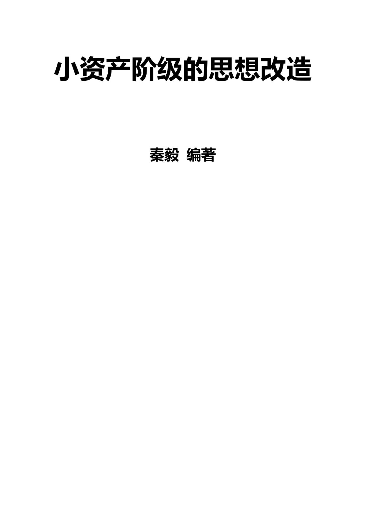 小资产阶级的思想改造