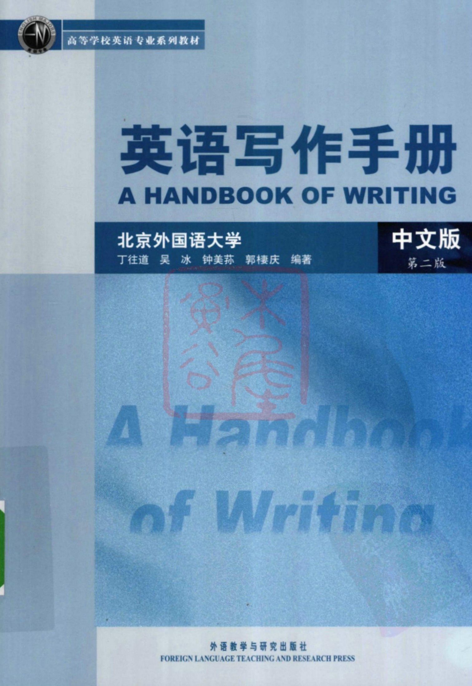 英语写作手册（中文版）
