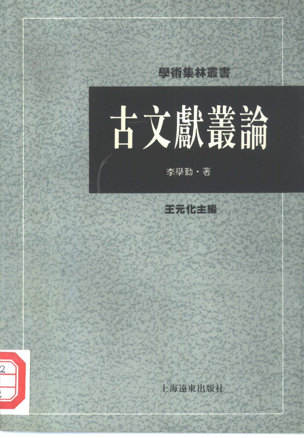 古文献丛论