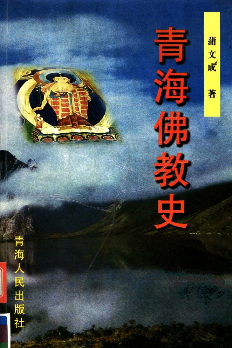 青海佛教史