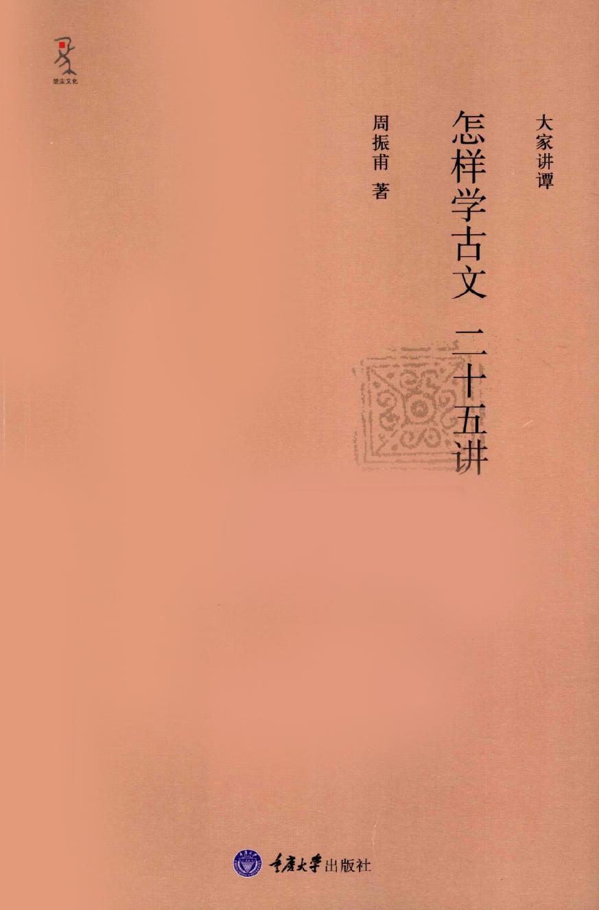 怎样学古文二十五讲.周振甫