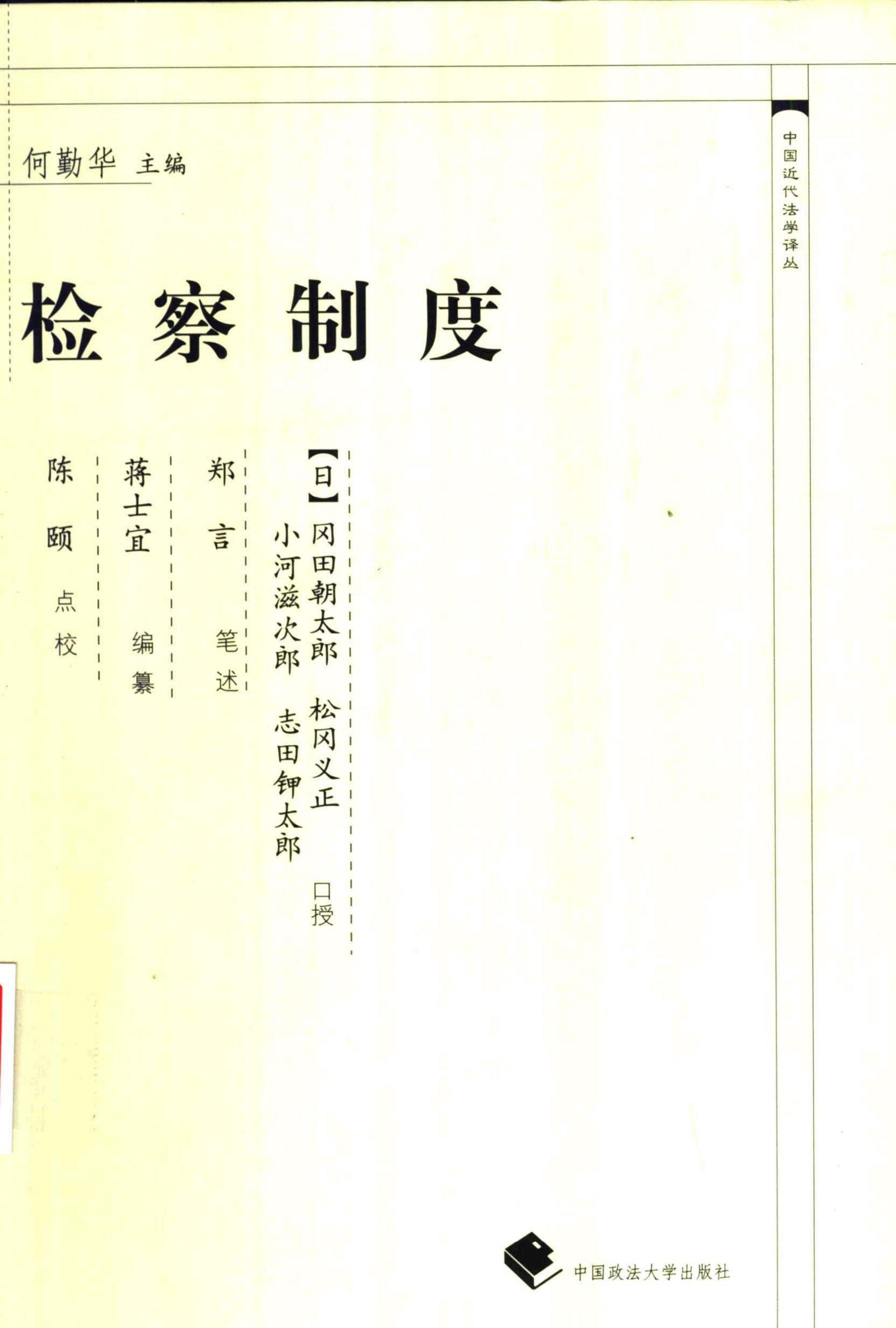 检察制度