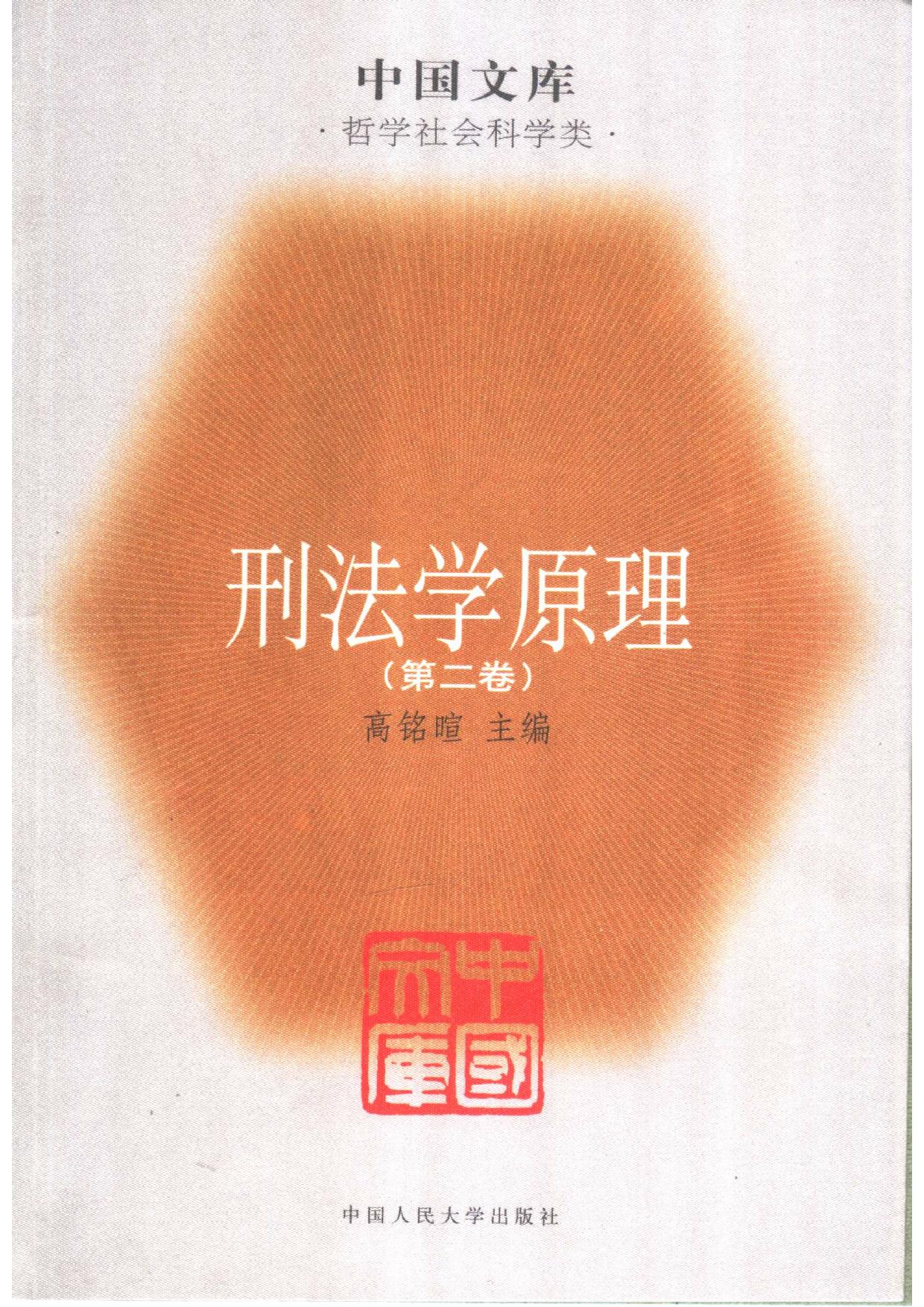 刑法学原理(第2卷)