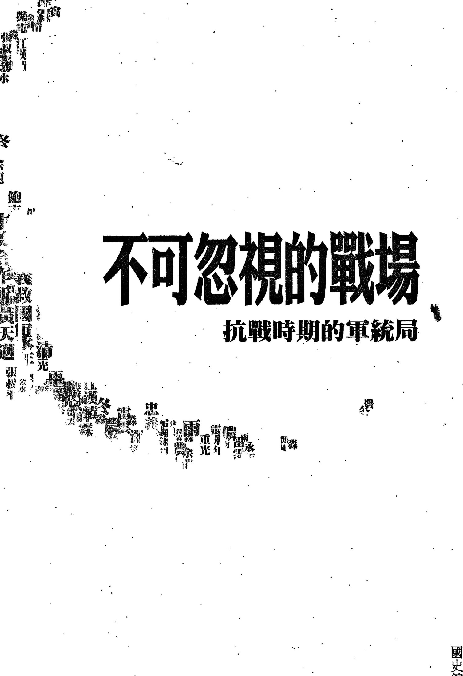 不可忽視的戰場 抗戰時期的軍統局