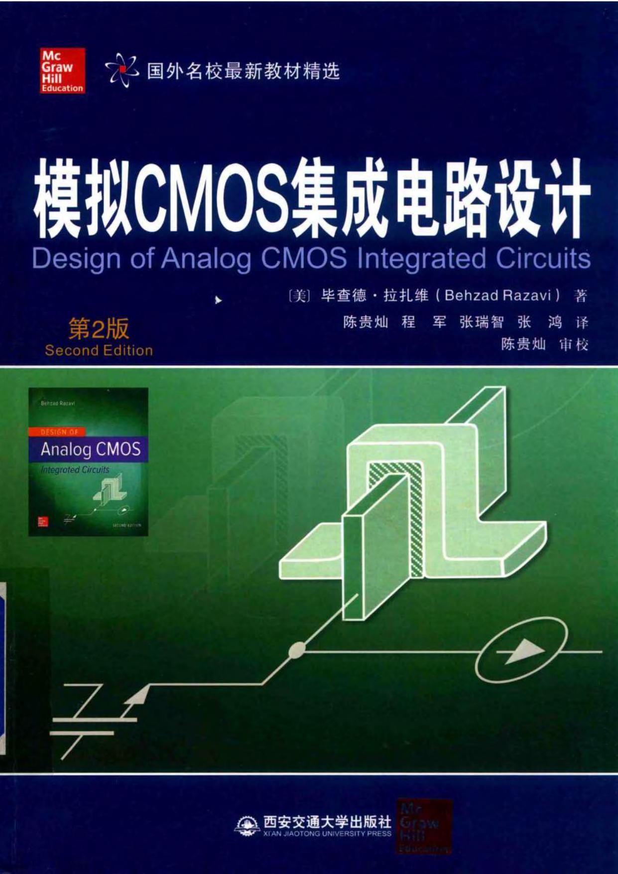 模拟CMOS集成电路 第二版 拉扎维