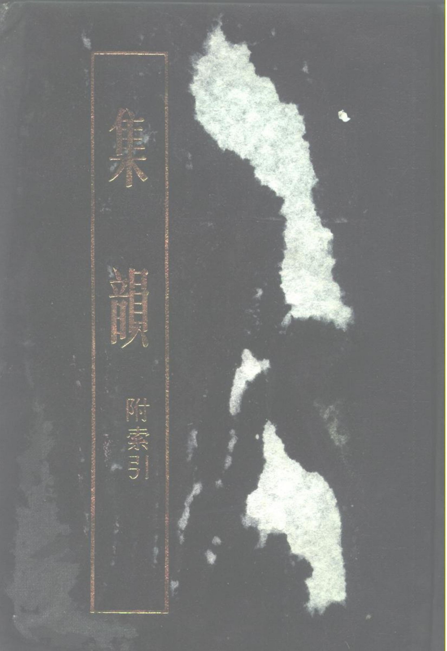 集韵 上册 附索引