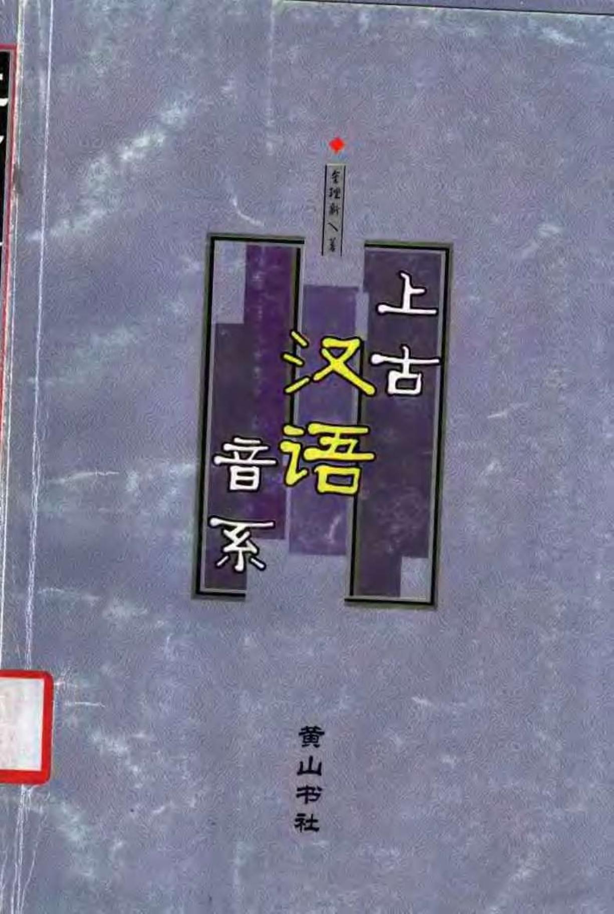 上古汉语音系