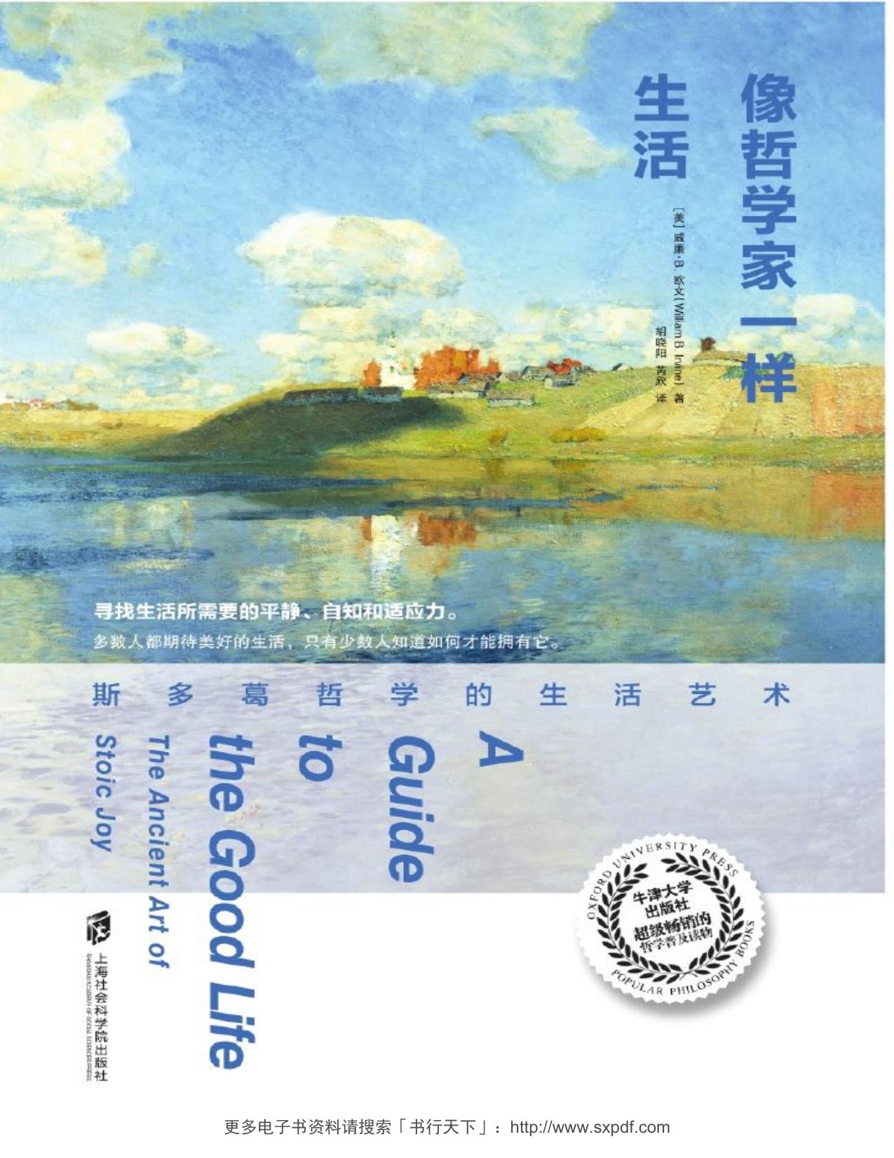 像哲学家一样生活:斯多葛哲学的生活艺术