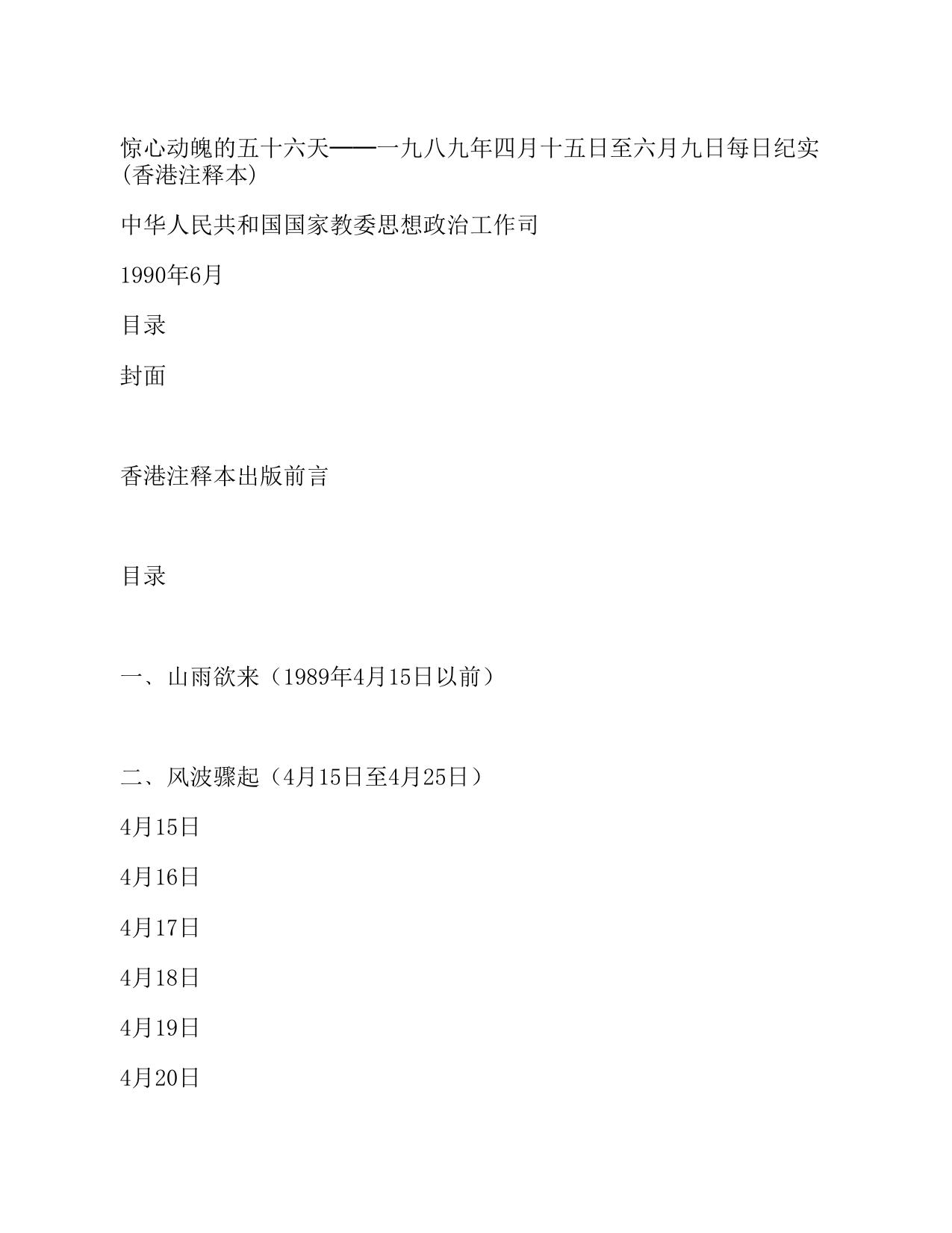 惊心动魄的五十六天──一九八九年四月十五日至六月九日每日纪实 (香港注释本) by 原編者 中華人民共和國國家教委思想政治工作司 註釋者 天安門民主大學海外復校計劃香港籌備處 (z-lib.org)
