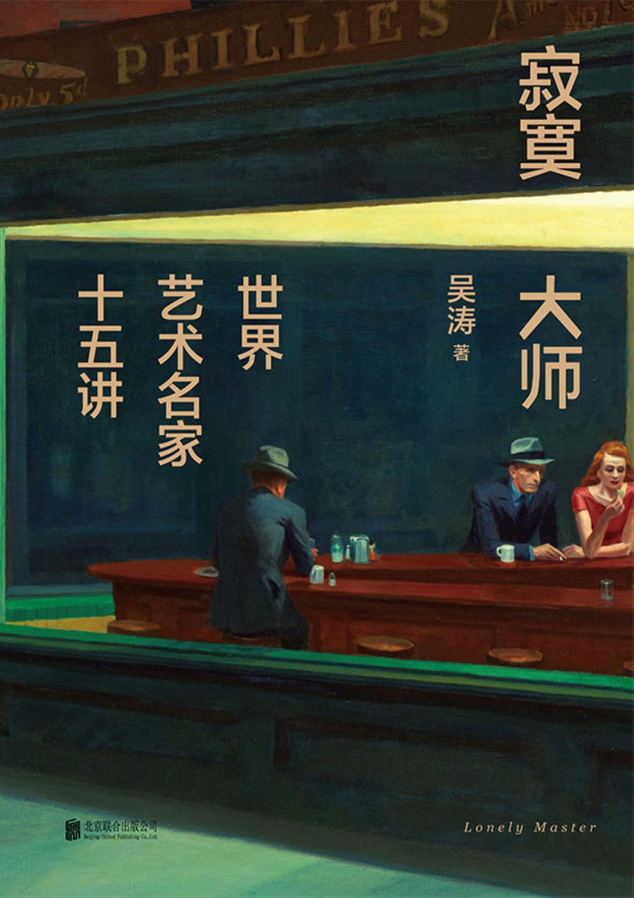 寂寞大师：世界艺术名家十五讲【喜马拉雅人气博主，资深博物馆志愿讲解员吴涛，带我们走近15位享誉世界的艺术大师。】