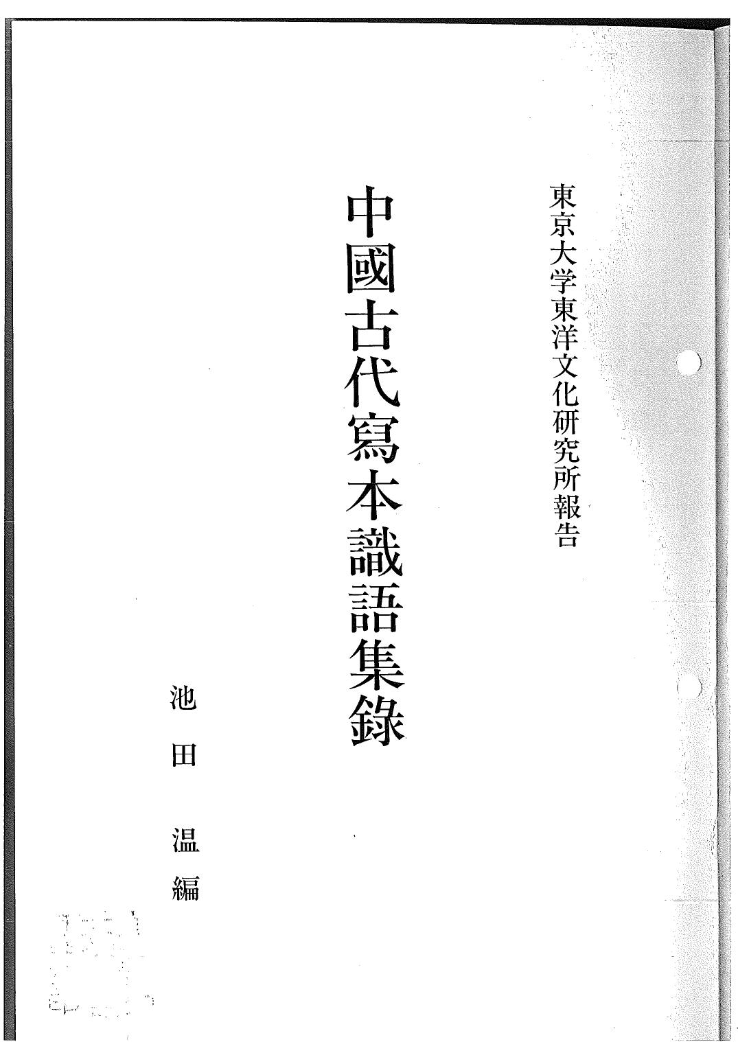 中国古代写本识语集录