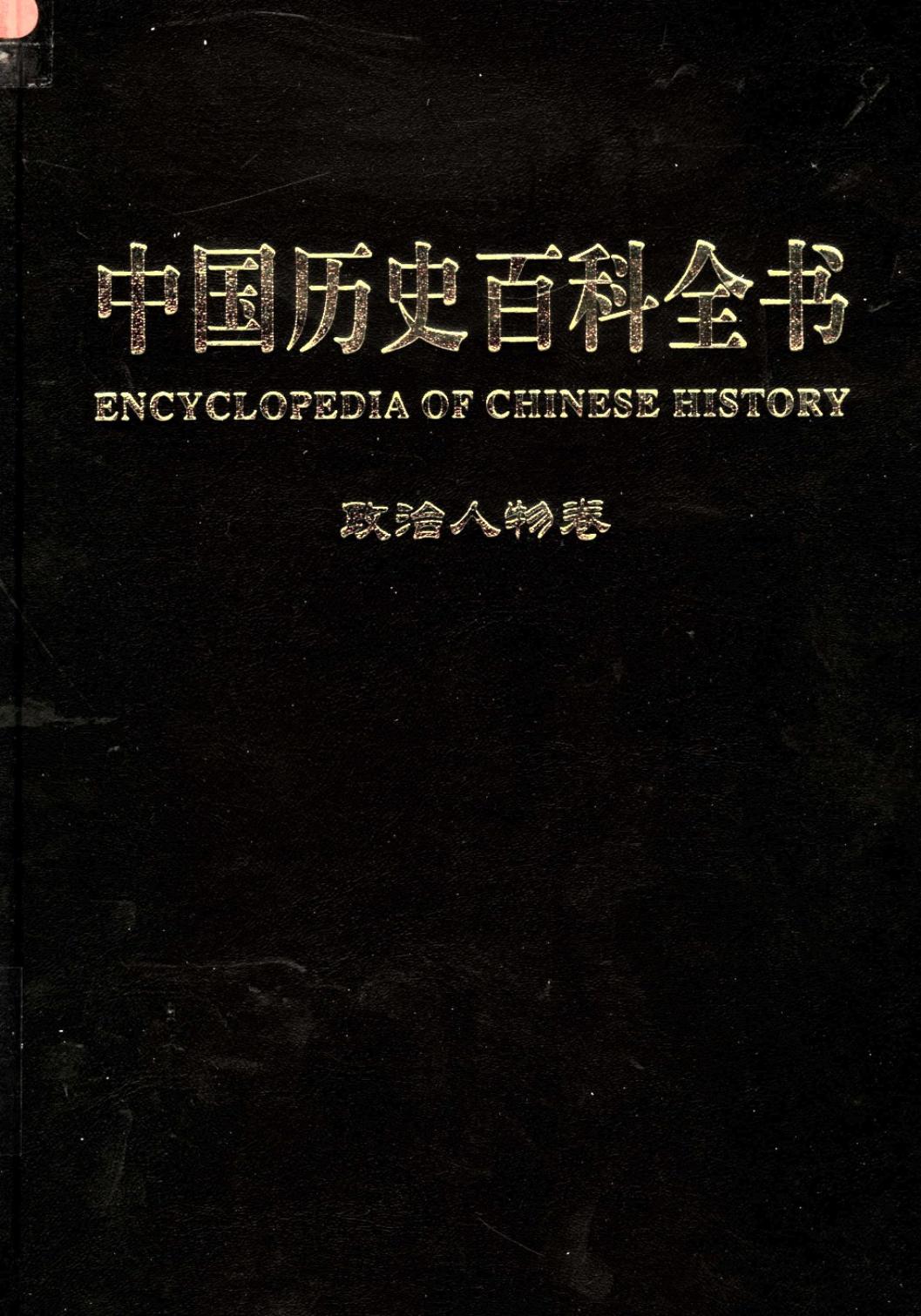 中国历史百科全书 第2卷 政治人物卷 （图文互动版）